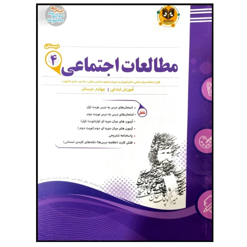 کتاب مجموعه سوالات امتحانی مطالعات اجتماعی پایه چهارم دبستان اثر جمعی از نویسندگان انتشارات اسفندیار