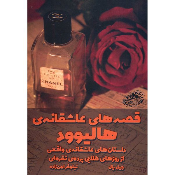 مشخصات قیمت و خرید کتاب قصه های عاشقانه هالیوود اثر جیل پال دیجی کالا