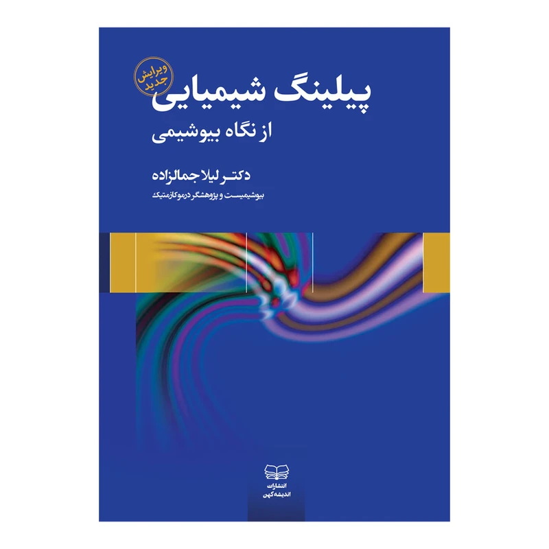 کتاب پیلینگ شیمیایی (اسیدتراپی) از نگاه بیوشیمی اثر دکتر لیلا جمالزاده انتشارات اندیشه کهن