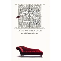 کتاب دروغگویی روی مبل اثر اروین د. یالوم