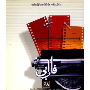 مجله فارابی - شماره 68