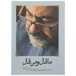 کتاب ما قال و من قال اثر عماد افروغ - دفتر اول