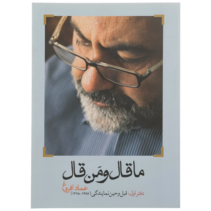 کتاب ما قال و من قال اثر عماد افروغ - دفتر اول