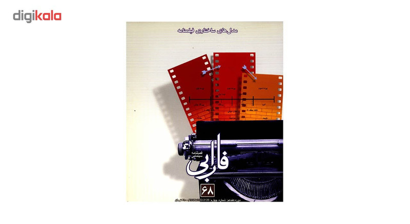 مجله فارابی - شماره 68