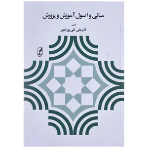 کتاب مبانی و اصول آموزش و پرورش اثر علی تقی پور ظهیر
