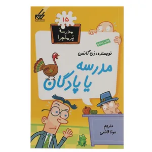 کتاب مدرسه پر ماجرا 15 مدرسه یا پادگان اثر دن گاتمن