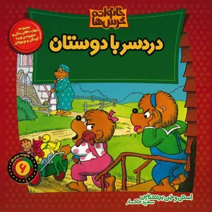 کتاب دردسر با دوستان اثر استن و جن برنشتاین