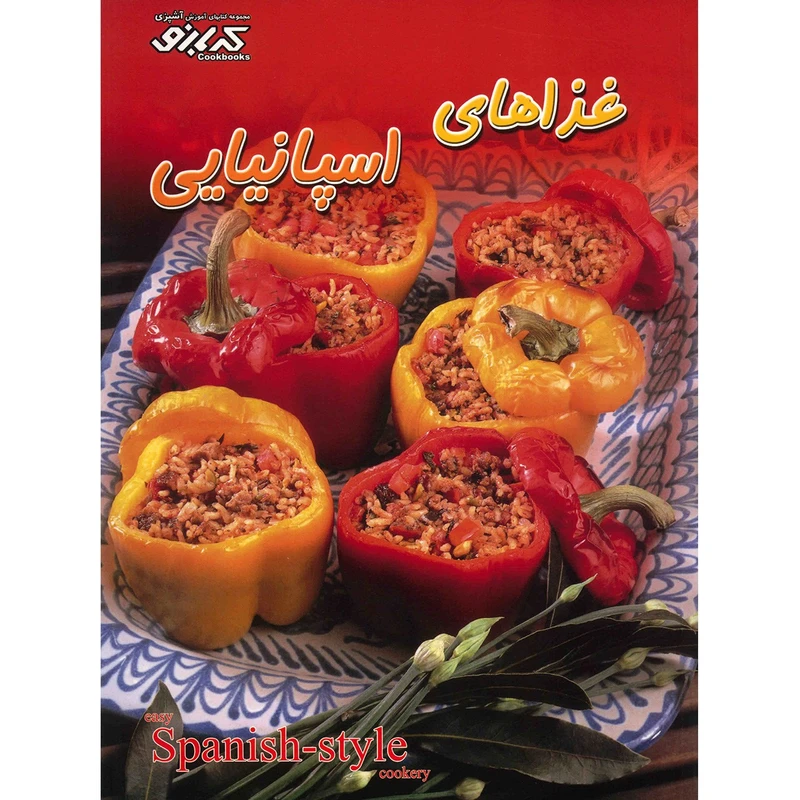 کتاب غذاهای اسپانیایی اثر پاملا کلارک