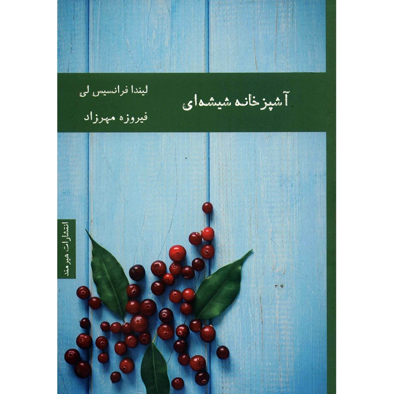 کتاب آشپزخانه شیشه ای اثر لیندا فرانسیس لی