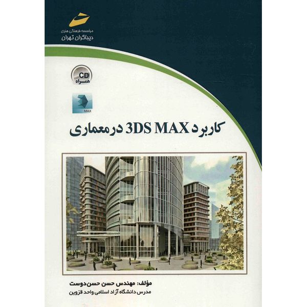 کتاب کاربرد 3DS MAX در معماری اثر حسن حسن دوست کتاب کاربرد 3DS MAX در معماری اثر حسن حسن دوست