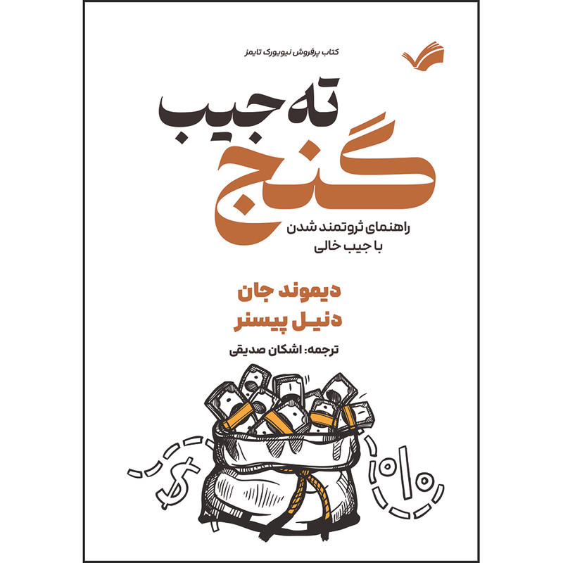 کتاب گنج ته جیب : راهنمای ثروتمند شدن با جیب خالی اثر دیموند جان، دنیل پیسنر ترجمه اشكان صدیقی انتشارات بله