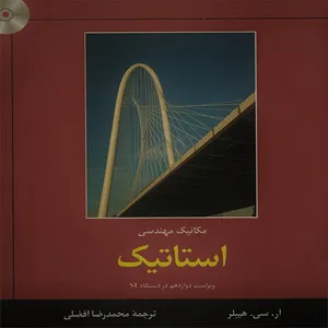 کتاب مکانیک مهندسی استاتیک اثر آر سی هیبلر نشر کتاب دانشگاهی