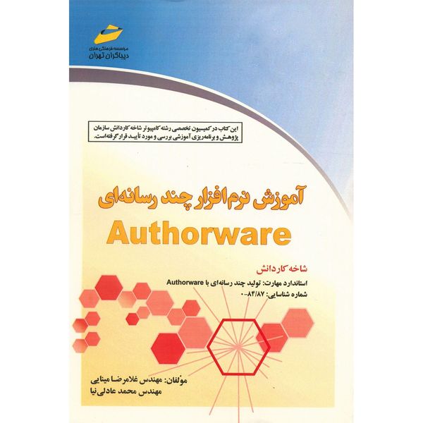 کتاب آموزش نرم افزار چند رسانه ای Authorware اثر غلامرضا مینایی کتاب آموزش نرم افزار چند رسانه ای Authorware اثر غلامرضا مینایی