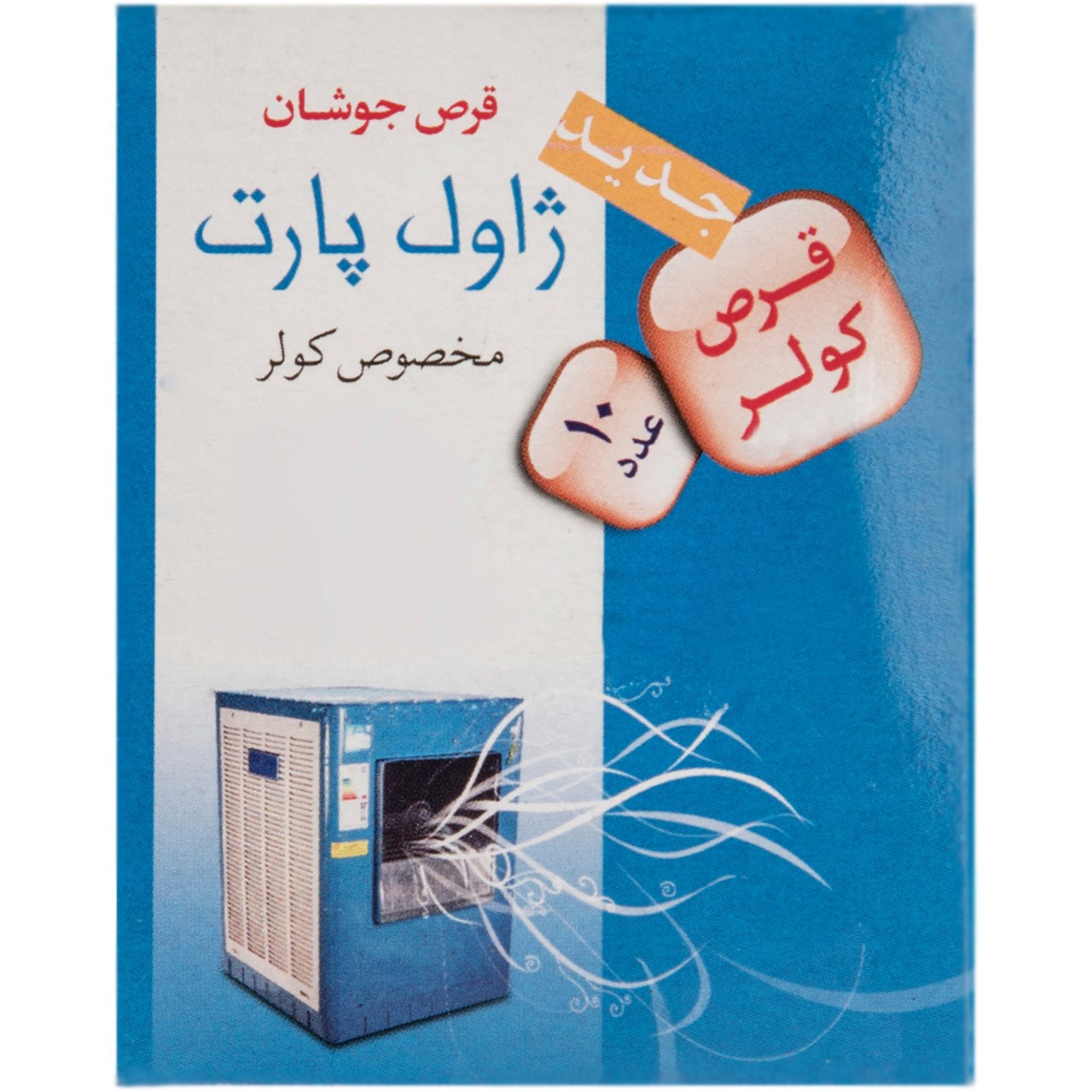 قرص ضد عفونی کننده کولر ژاول پارت مدل Effervescent Tablet بسته 10 عددی