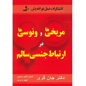 کتاب مریخی ها و ونوسی ها در ارتباط جنسی سالم اثر جان گری