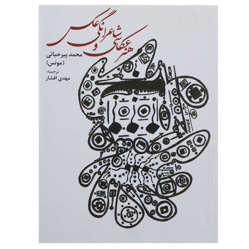 کتاب هنر عکاسی و شاعرانگی عکس اثر محمد پیرحیاتی