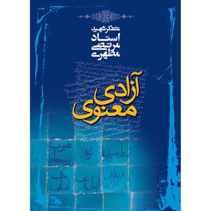 نقد و بررسی کتاب آزادی معنوی اثر مرتضی مطهری توسط خریداران