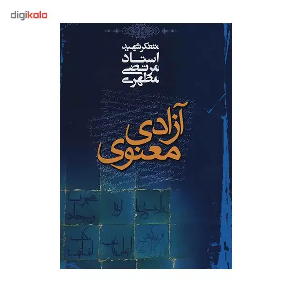 کتاب آزادی معنوی اثر مرتضی مطهری