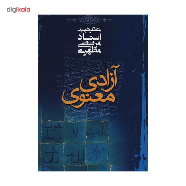 کتاب آزادی معنوی اثر مرتضی مطهری