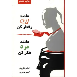 کتاب مانند زن رفتار کن مانند مرد فکر کن اثر استیو هاروی