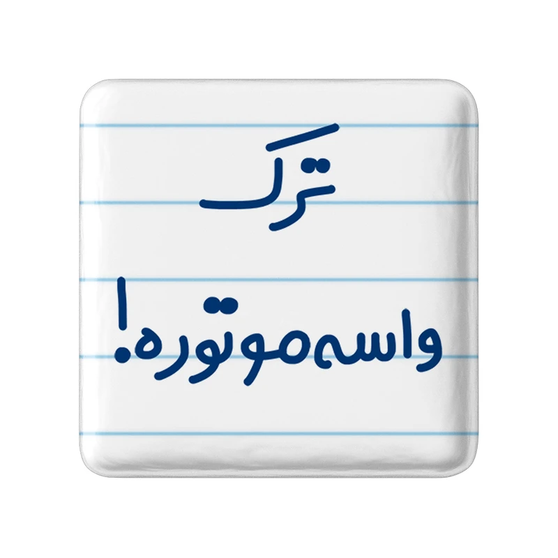 مگنت خندالو مدل ترک واسه موتوره ! کد 6550
