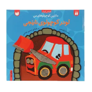 کتاب ماشین کوچولوهای من لودر کوچولو ‌نارنجی اثر بتینا پترسن