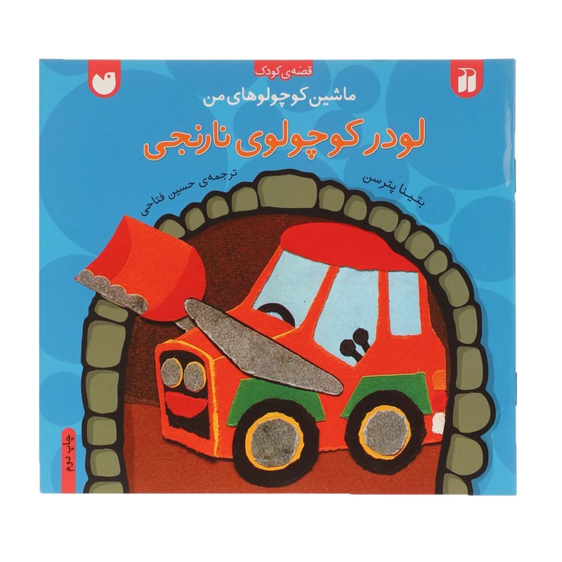 کتاب ماشین کوچولوهای من لودر کوچولو ‌نارنجی اثر بتینا پترسن