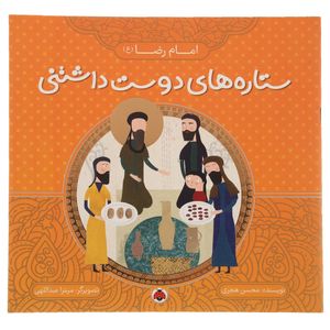 نقد و بررسی کتاب امام رضا (ع) اثر محسن هجری توسط خریداران