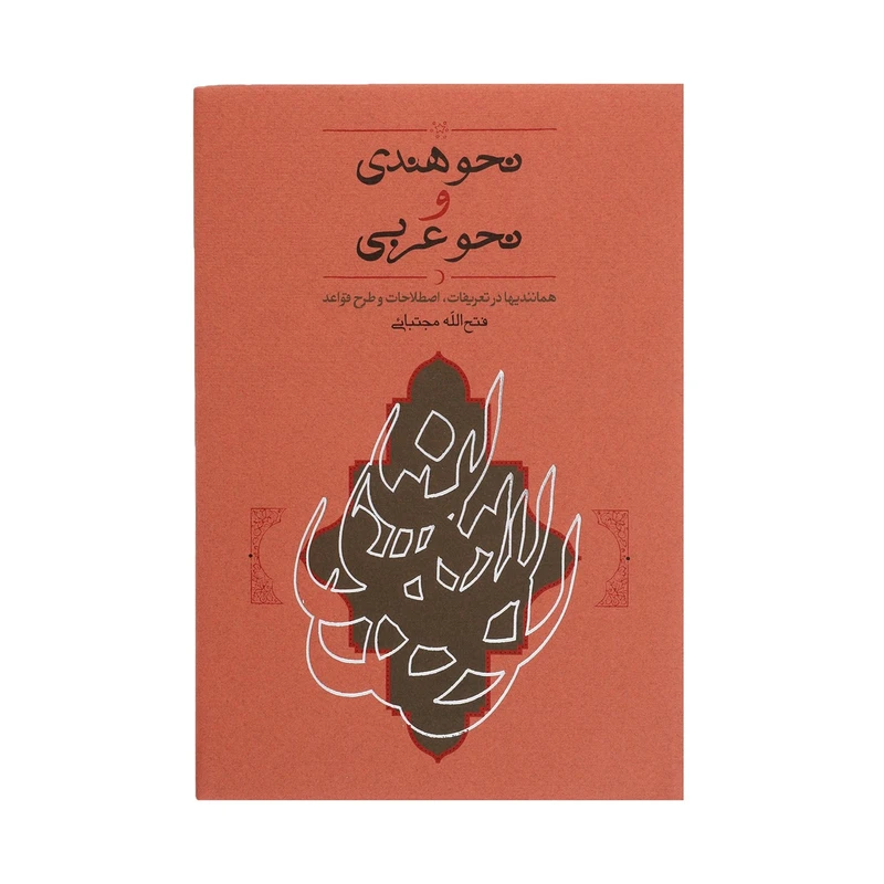 کتاب نحو هندی و نحو عربی اثر فتح الله مجتبائی