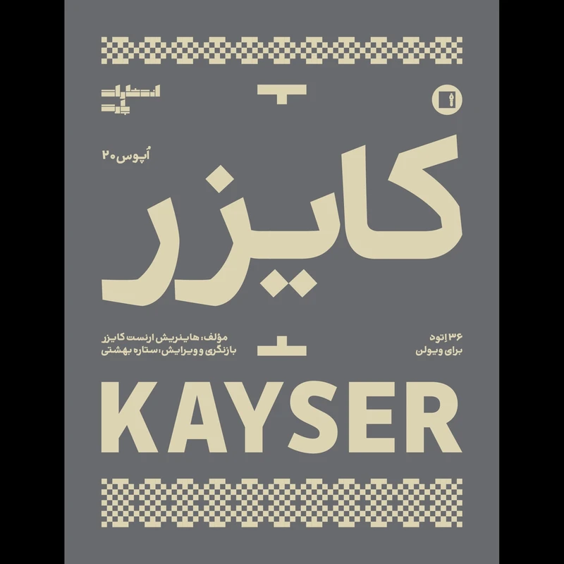 کتاب کایزر 36 اتود برای ویولن اثر هاینریش ارنست کایزر انتشارات پارت 