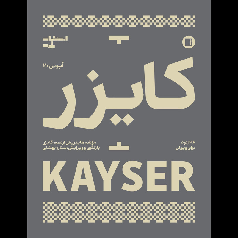 کتاب کایزر 36 اتود برای ویولن اثر هاینریش ارنست کایزر انتشارات پارت 