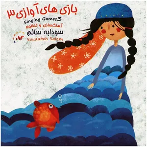 Singing Games 3 by Soudabeh Salem Music Album