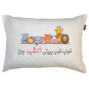 بالش کودک مدبرتر مدل حیوانات طرح اسم آناشید