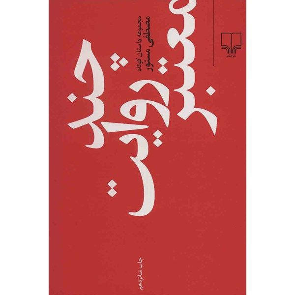 کتاب چند روایت معتبر اثر مصطفی مستور کتاب چند روایت معتبر اثر مصطفی مستور