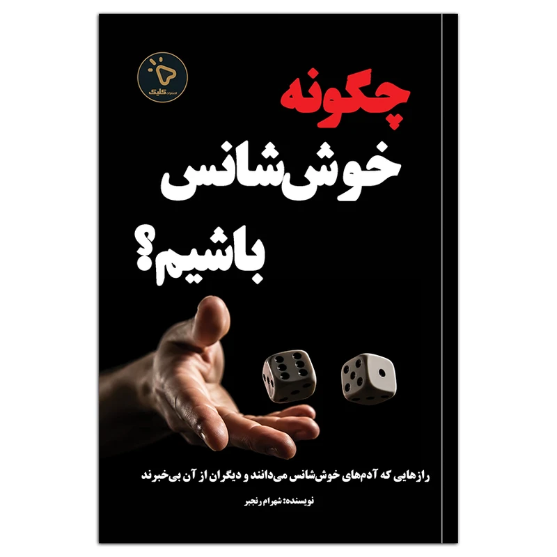 کتاب چگونه خوش شانس باشیم؟ اثر شهرام رنجبر انتشارات کلیک