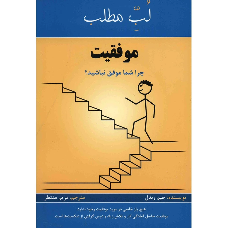 کتاب لبّ مطلب موفقیت اثر جیم رندل