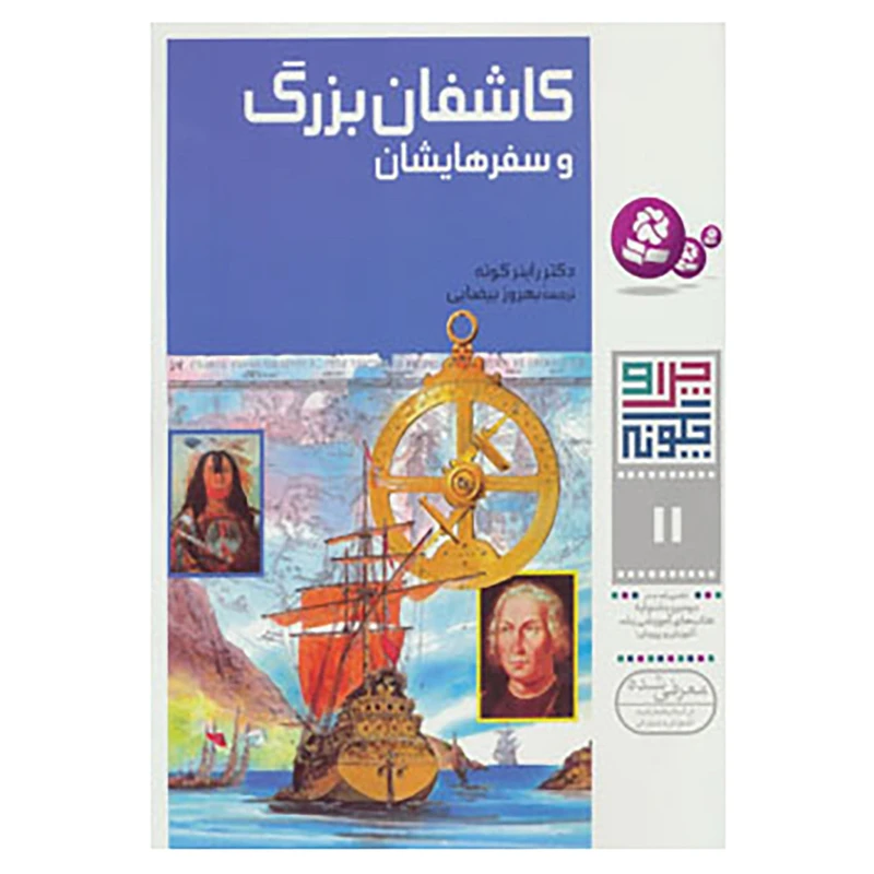 کتاب چرا و چگونه11 اثر راینر کوته