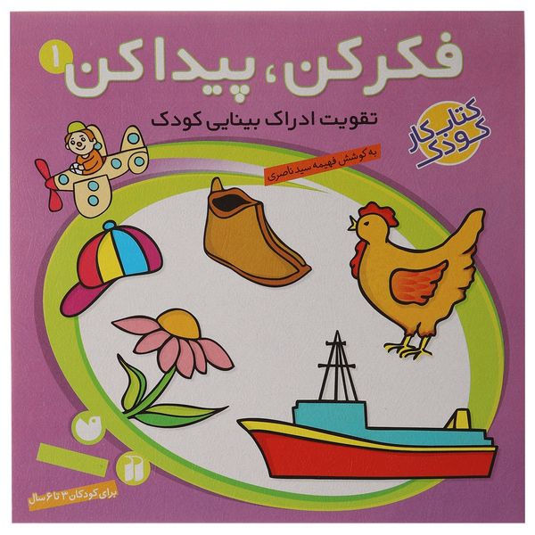 کتاب فکر کن و پیدا کن اثر فهیمه سیدناصری - جلد اول کتاب فکر کن و پیدا کن اثر فهیمه سیدناصری - جلد اول