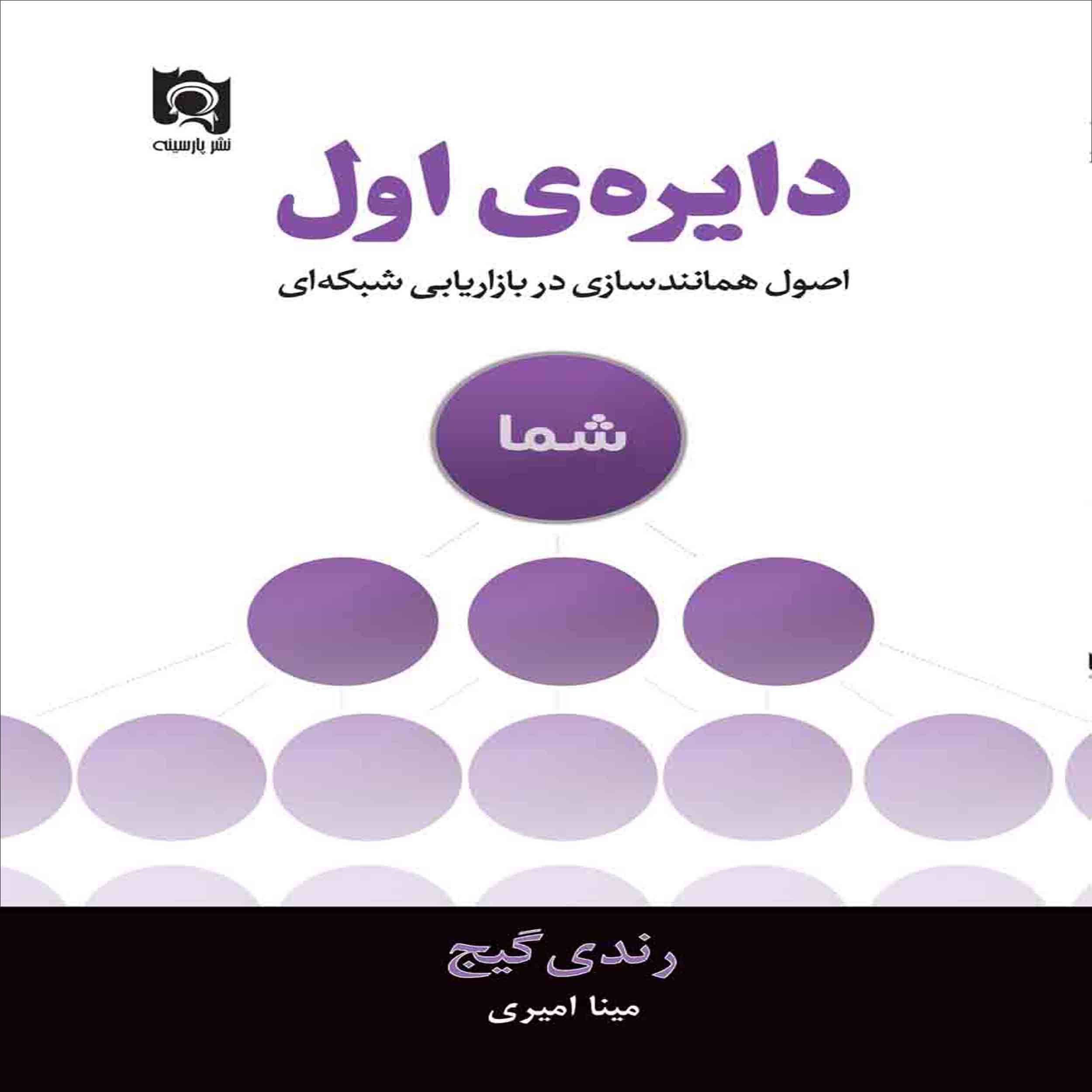 کتاب دایره ی اول اصول همانندسازی در بازاریابی شبکه ای اثر رندی گیج انتشارات پارسینه
