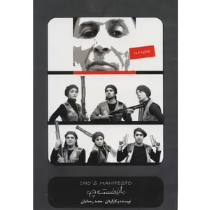 فیلم تئاتر مانیفست چو اثر محمد رحمانیان