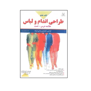 کتاب طراحی اندام و لباس اثر عفت حاجیان نژاد انتشارات آیلار