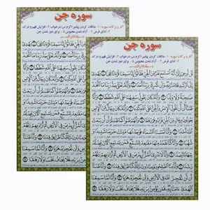 سوره جن مدل 01 بسته 2 عددی