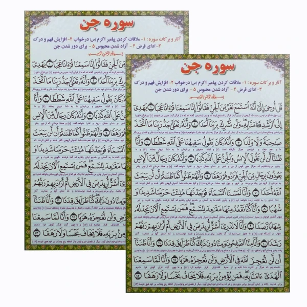 سوره جن مدل 01 بسته 2 عددی