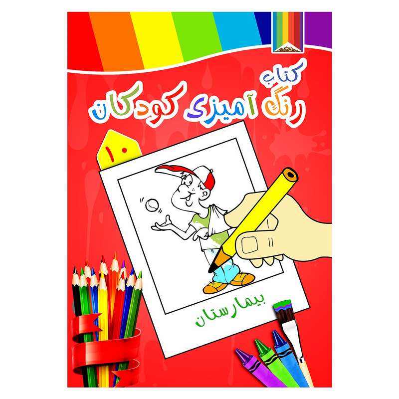 کتاب رنگ آمیزی کودکان شماره 10