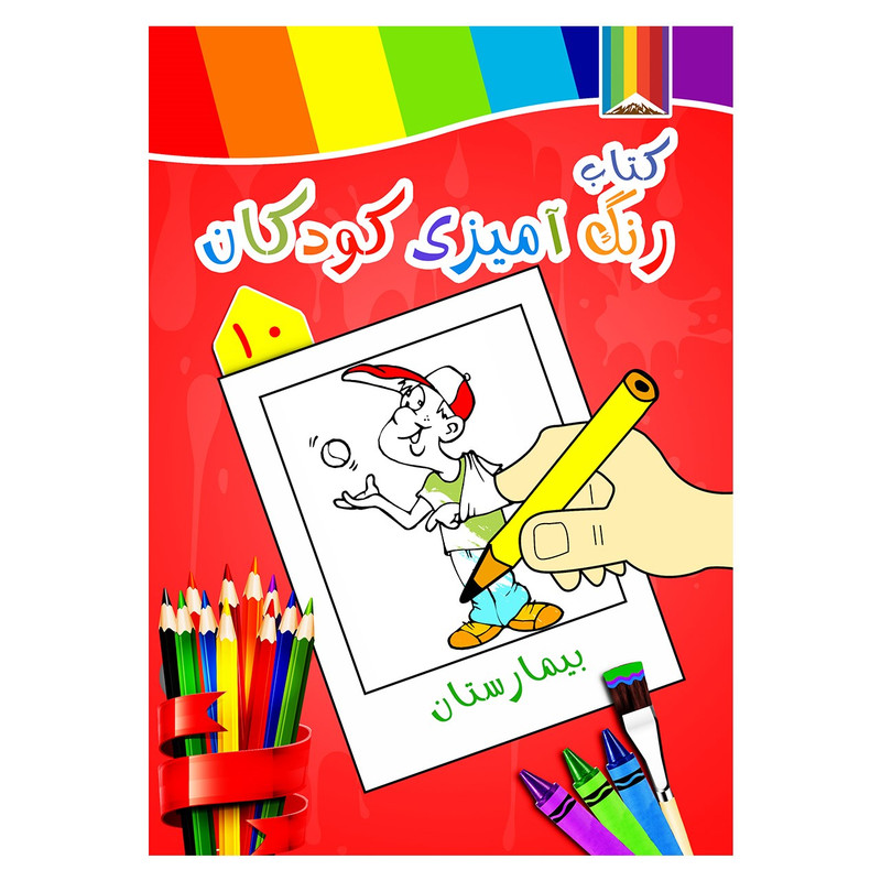کتاب رنگ آمیزی کودکان شماره 10