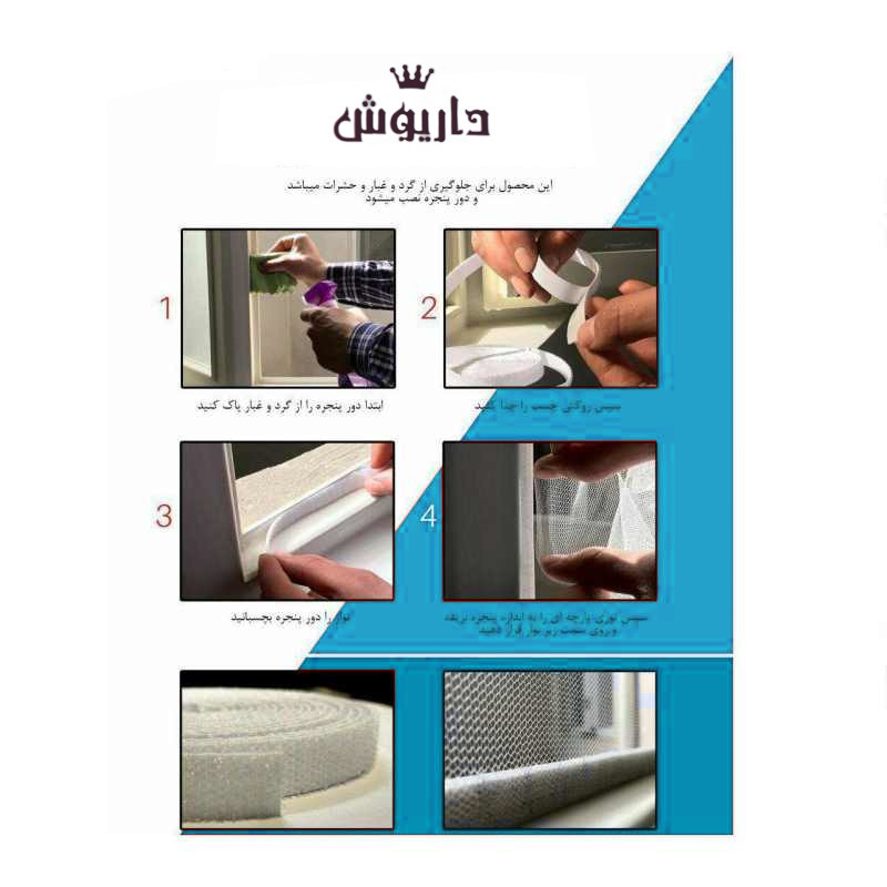چسب توری پنجره داریوش کد DTP05 طول 4 متر مجموعه 5 عددی چسب توری پنجره داریوش کد DTP05 طول 4 متر مجموعه 5 عددی