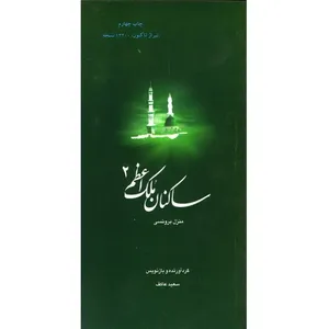 کتاب ساکنان ملک اعظم کتاب شهید برونسی اثر سعید عاکف انتشارات ملک