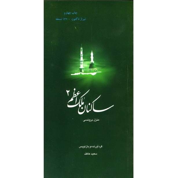 کتاب ساکنان ملک اعظم کتاب شهید برونسی اثر سعید عاکف انتشارات ملک