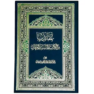 کتاب عقائدنا من الکتاب و السنه و العقل اثر الشیخ محمود الارگانی البهبهانی الحائری انتشارات دلیل ما