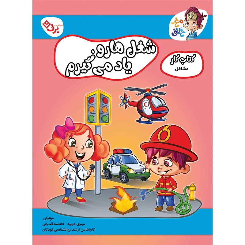 کتاب کار مغز خلاق شغل ها رو یاد می گیرم اثر فاطمه قدیانی و مهری عربیه انتشارات برف